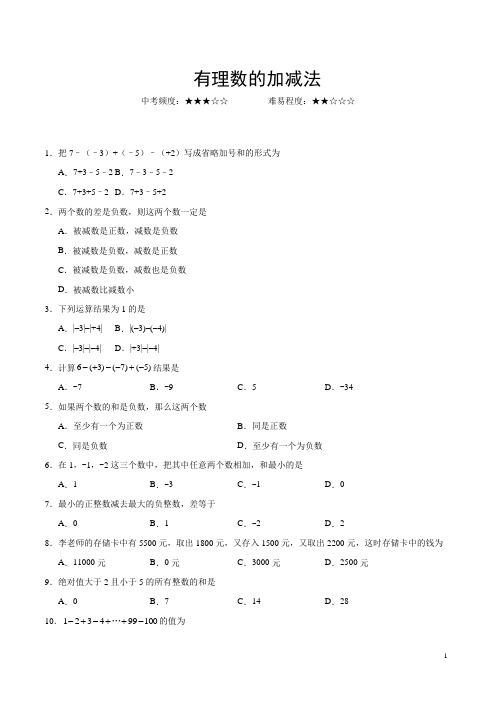 有理数的加减法七年级数学人教版(附答案)