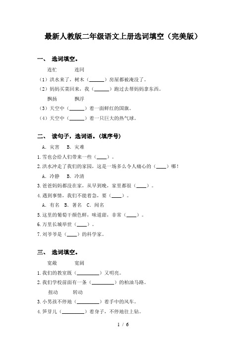 最新人教版二年级语文上册选词填空(完美版)