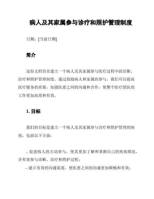 病人及其家属参与诊疗和照护管理制度