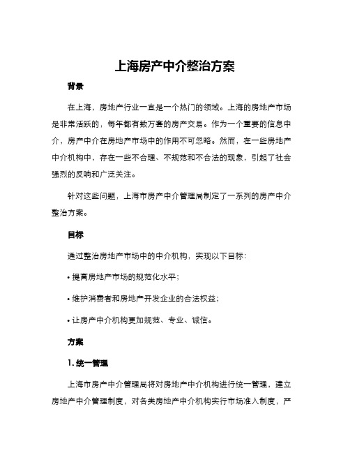 上海房产中介整治方案