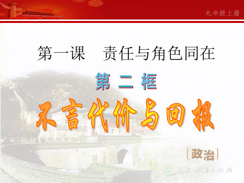 九年级政治上册1.1.2 不言代价的回报 课件