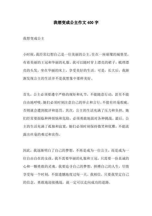 我想变成公主作文400字