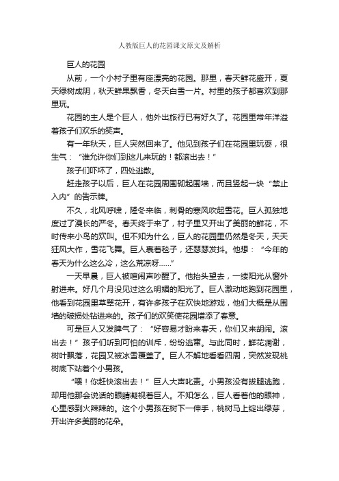 人教版巨人的花园课文原文及解析