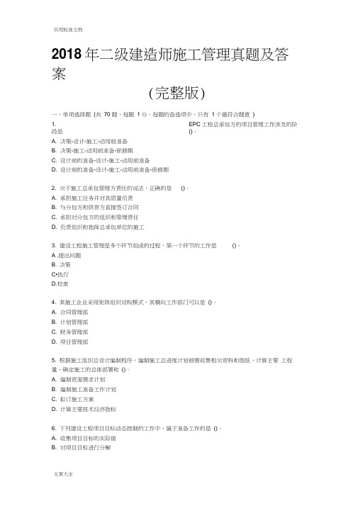 2018年二级建造师施工管理系统真题及问题详解(原版)