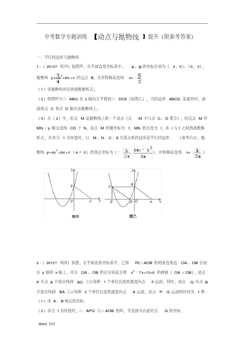 中考数学专题训练【动点与抛物线】提升(附答案)