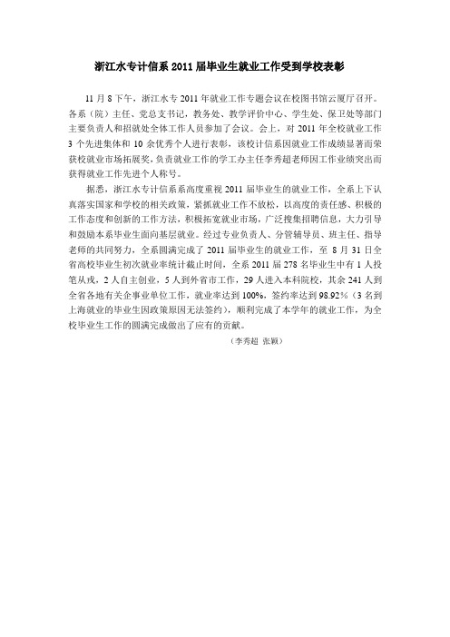 浙江水专计信系就业工作获得学校表彰