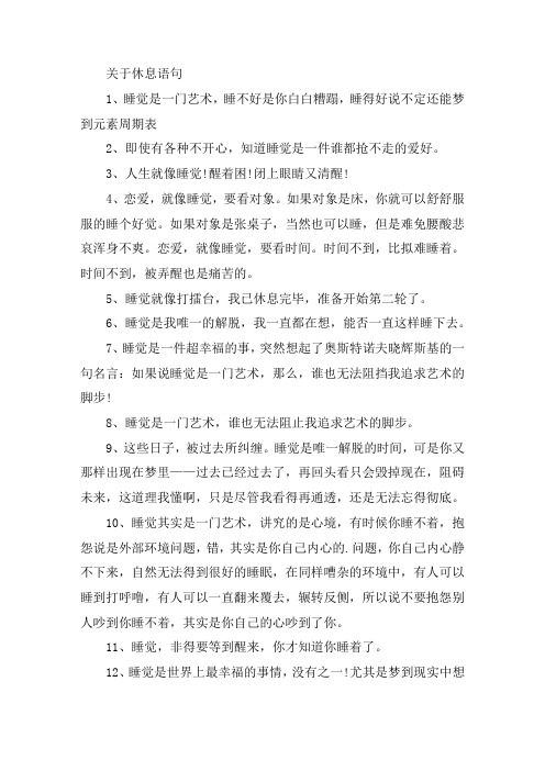 关于休息的唯美语句大全