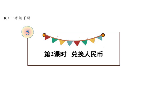 一年级下册数学课件 兑换人民币 人教版(共20页)PPT