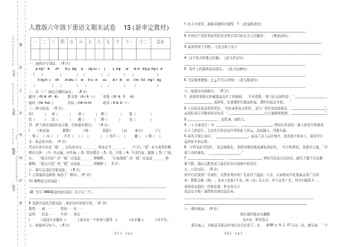 部编版六年级下语文毕业试卷4(新版统考卷)