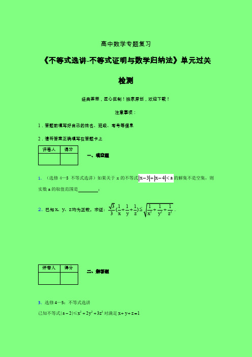 不等式选讲之不等式证明与数学归纳法单元过关检测卷(二)附答案人教版高中数学