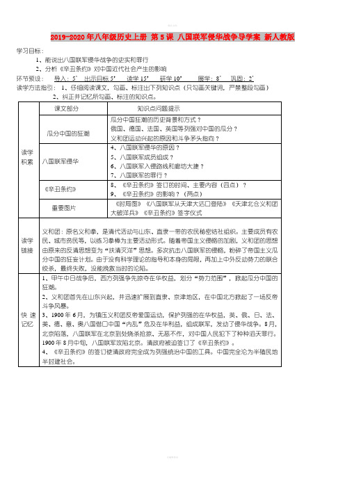 2019-2020年八年级历史上册 第5课 八国联军侵华战争导学案 新人教版