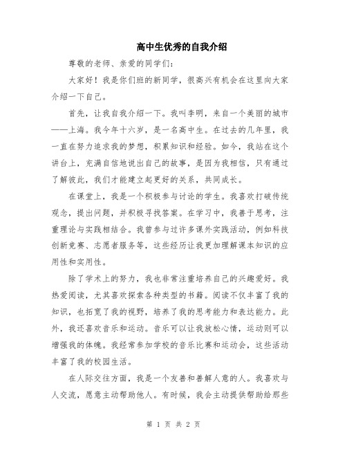 高中生优秀的自我介绍