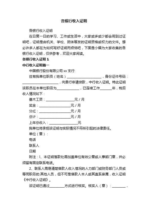 各银行收入证明