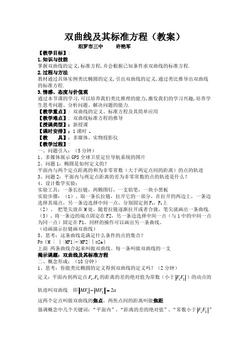 双曲线及其标准方程教案