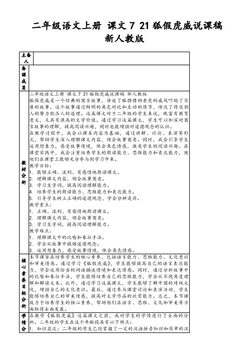 二年级语文上册课文721狐假虎威说课稿新人教版