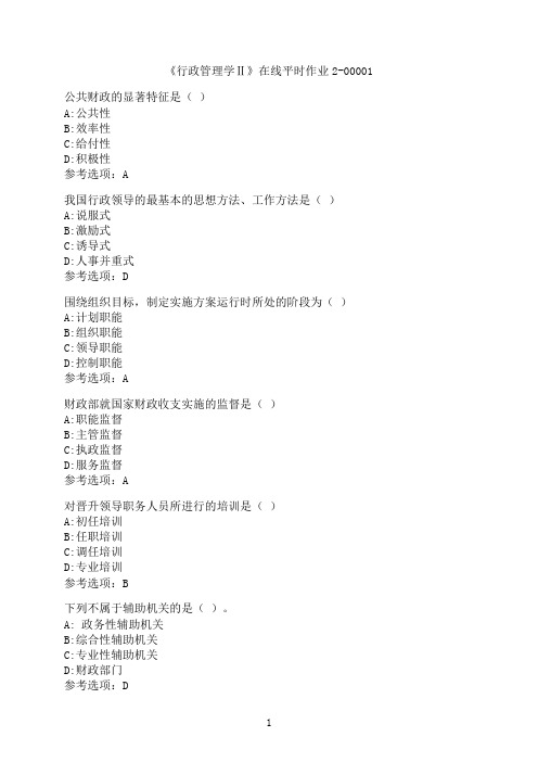 东北大学《行政管理学Ⅱ》在线平时作业2-00001