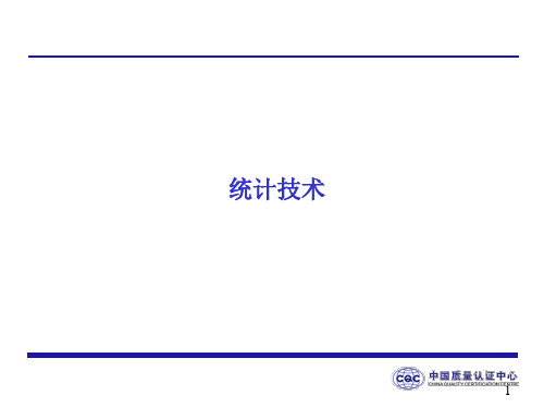 CQC统计技术培训课件(PPT 84页)