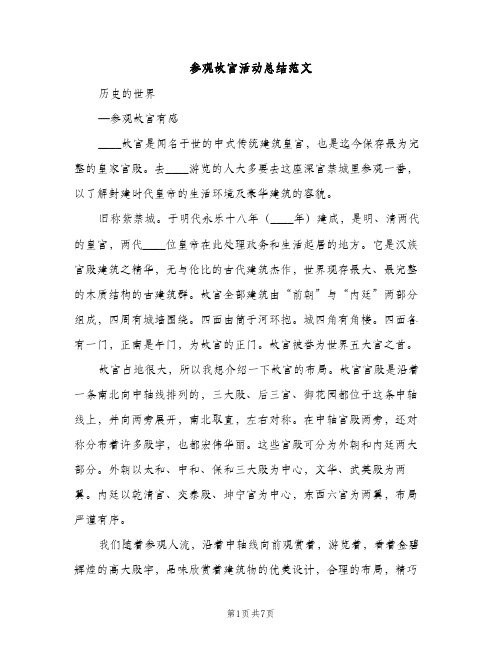 参观故宫活动总结范文（2篇）