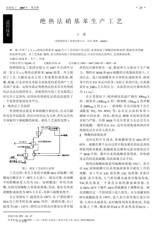 绝热法硝基苯生产工艺