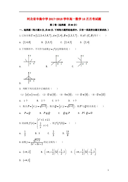 河北省辛集中学2017_2018学年高一数学10月月考试题201808160129