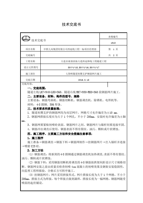 钢筋网片技术交底