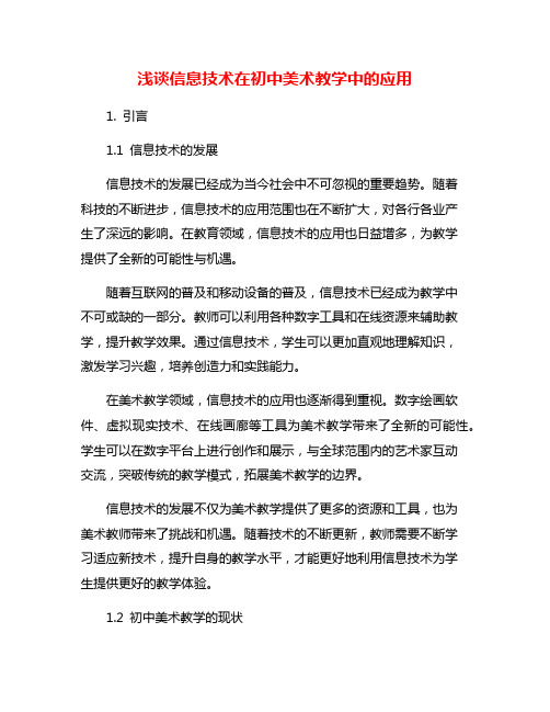 浅谈信息技术在初中美术教学中的应用