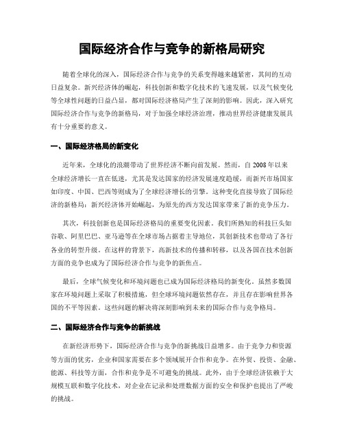 国际经济合作与竞争的新格局研究