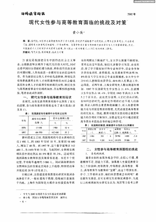 现代女性参与高等教育面临的挑战及对策