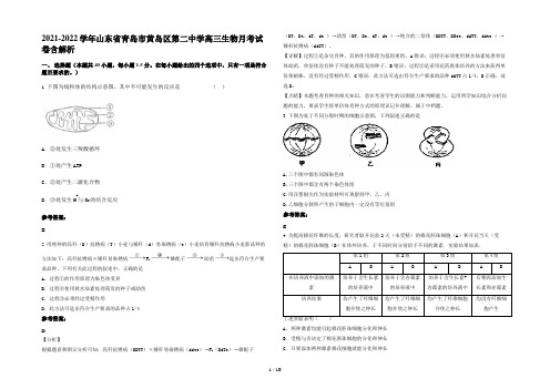 2021-2022学年山东省青岛市黄岛区第二中学高三生物月考试卷含解析