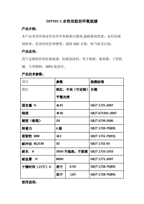 DEP301-1水性双组份环氧底漆