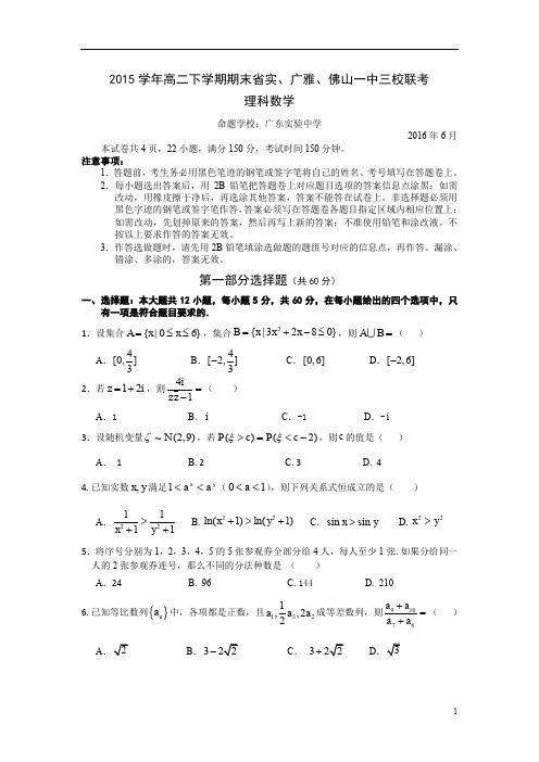 广东省2015-2016学年高二下学期期末三校联考理科数学试卷