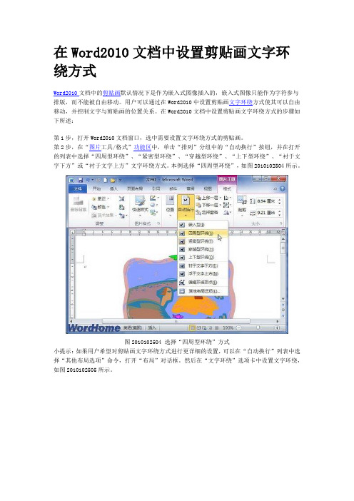 在Word2010文档中设置剪贴画文字环绕方式