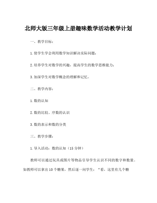 北师大版三年级上册趣味数学活动教学计划