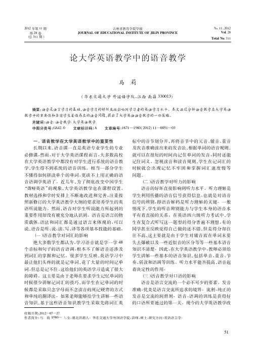 大学英语教学中的语音教学