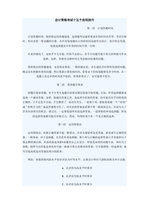 会计资格考试十五个实用技巧