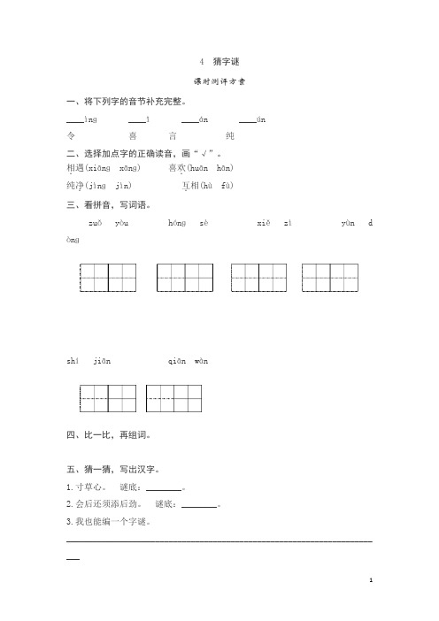 小学一年级语文(下册)《4 猜字谜测评》课时练习(含答案)