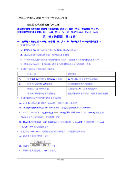 山东省枣庄市第三中学2016届高三上学期10月阶段性教学质量检测化学试题 Word版含答案[ 高考]