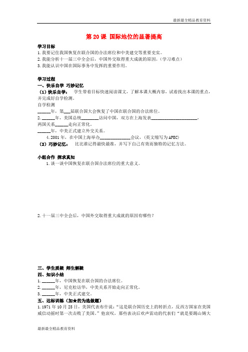 【K12教育学习资料】八年级历史下册 第20课 国际地位的显著提高学案 岳麓版