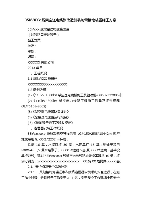 35kVXXx线架空送电线路改造加装防雷接地装置施工方案