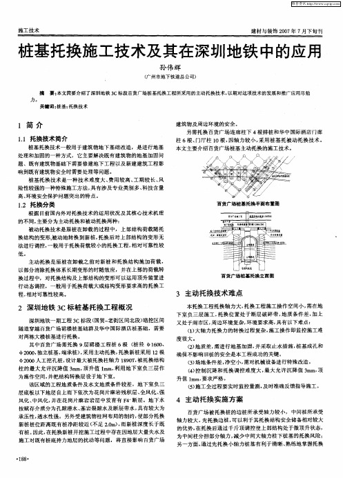 桩基托换施工技术及其在深圳地铁中的应用