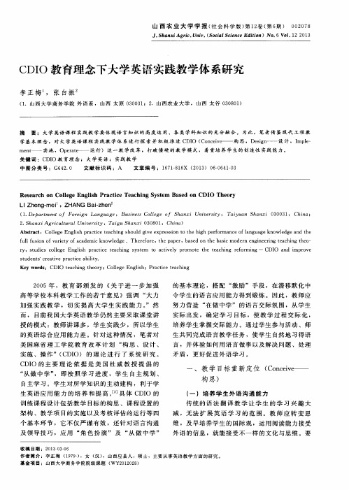 CDIO教育理念下大学英语实践教学体系研究