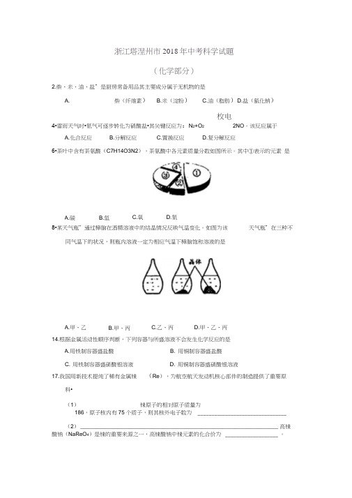 浙江省温州市2018年中考化试题(word版,含答案)