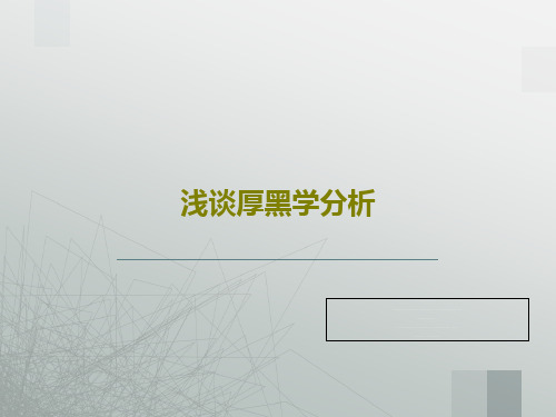 浅谈厚黑学分析共59页文档