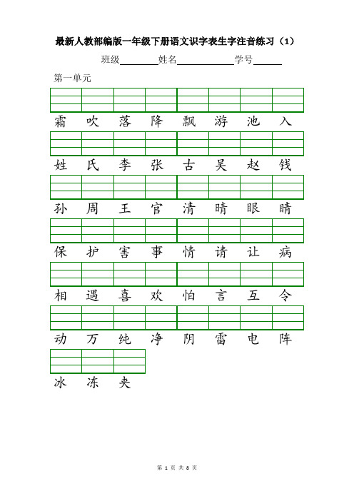 最新人教部编版一年级下册语文识字表生字注音练习(全册)