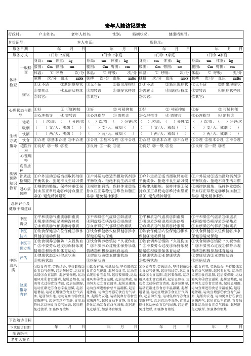 基本公共卫生服务老年人随访登记表