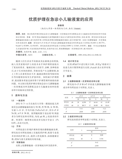 优质护理在急诊小儿输液室的应用