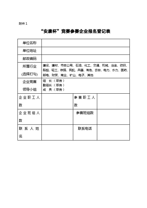 “安康杯”竞赛参赛企业报名登记表