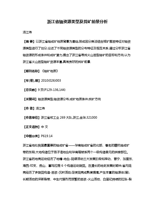 浙江省铀资源类型及找矿前景分析