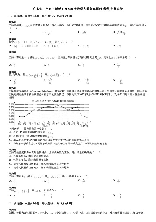 广东省广州市(新版)2024高考数学人教版真题(备考卷)完整试卷