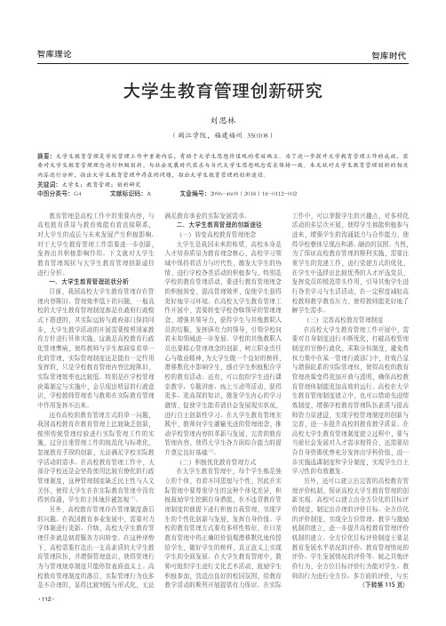 大学生教育管理创新研究